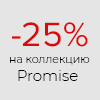 - 25% на коллекцию Promise